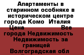 Апартаменты в старинном особняке в историческом центре города Комо (Италия) › Цена ­ 141 040 000 - Все города Недвижимость » Недвижимость за границей   . Волгоградская обл.,Волгоград г.